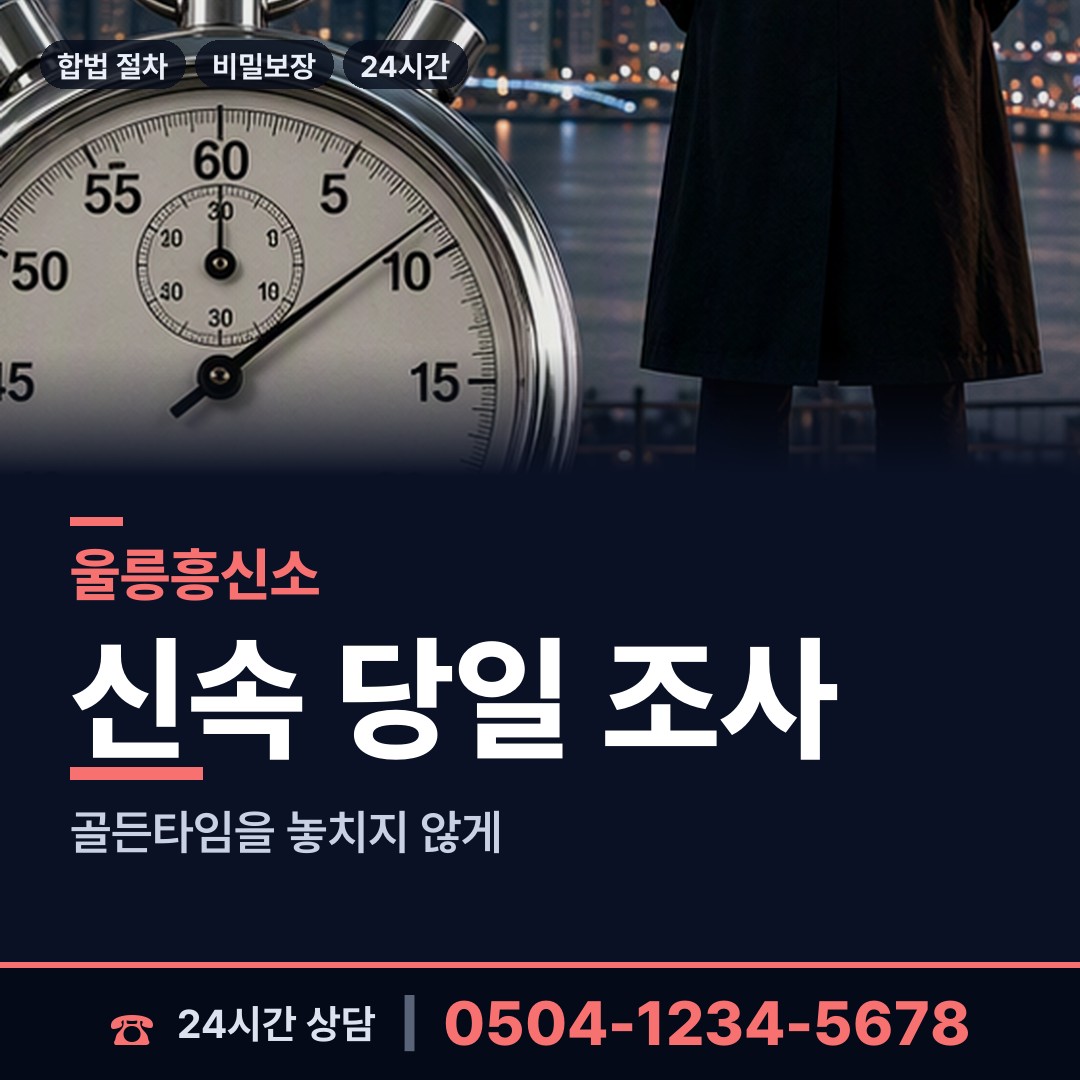 울릉 울릉읍 바람증거 상담 안내