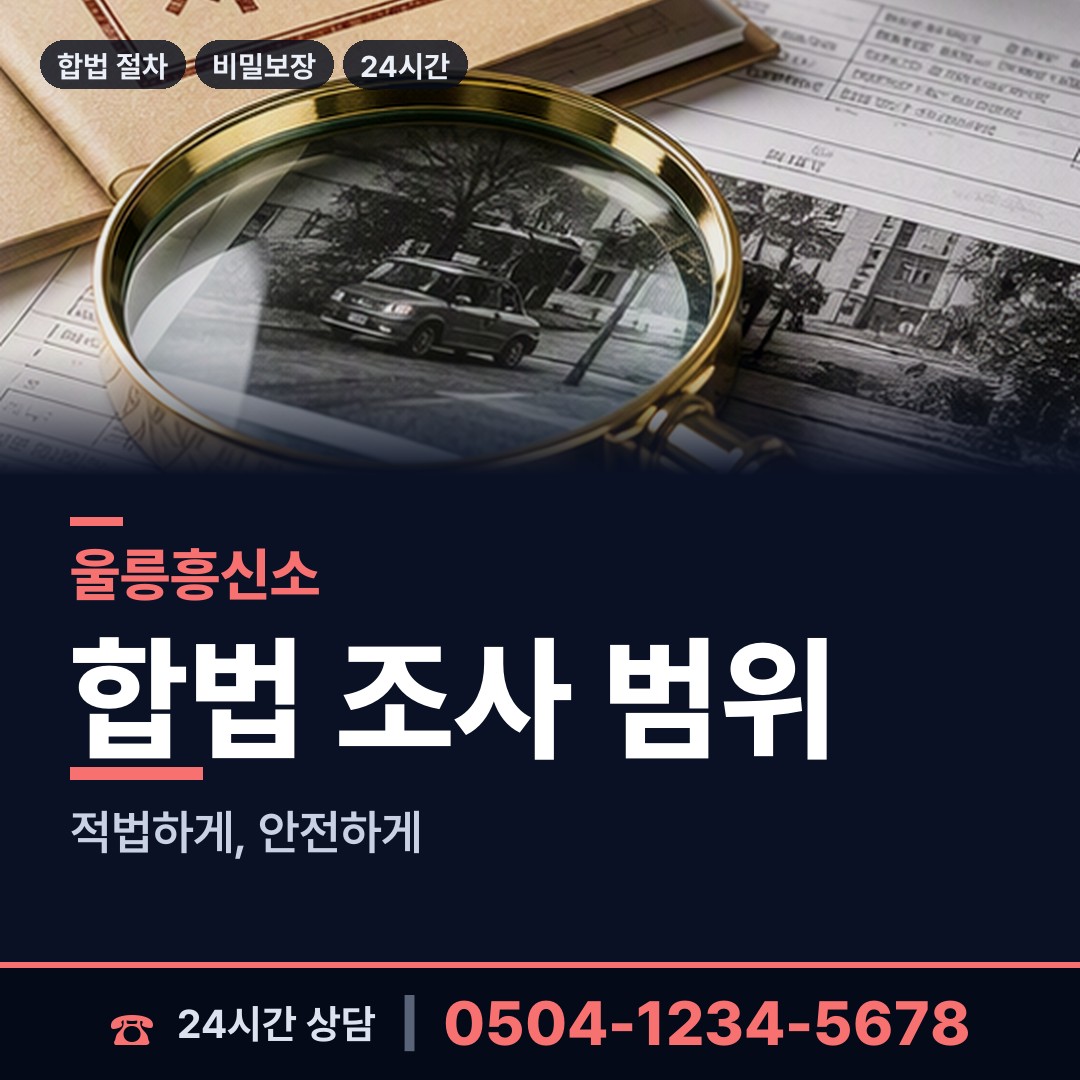울릉 울릉읍 이혼조사 상담 안내
