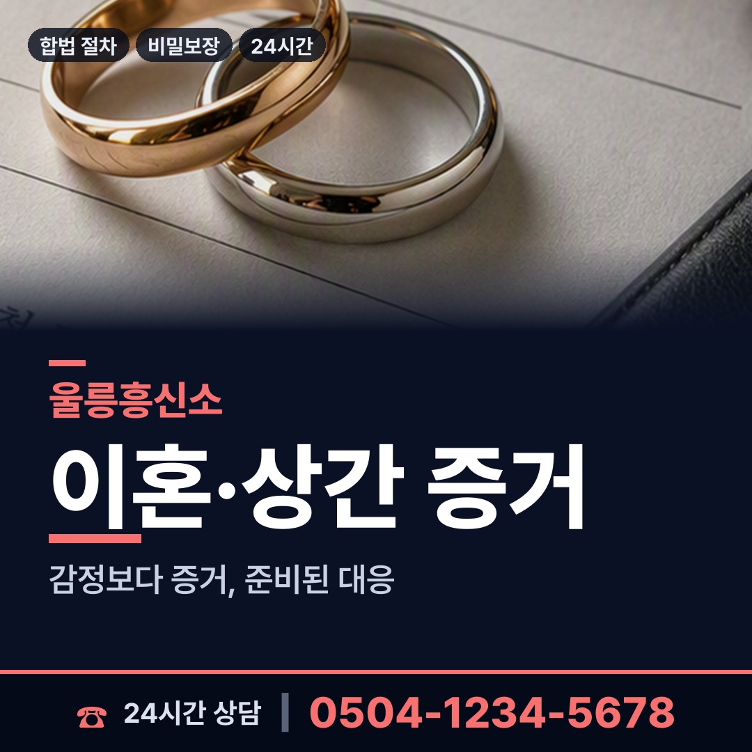 울릉 울릉읍 예비며느리조사 상담 안내