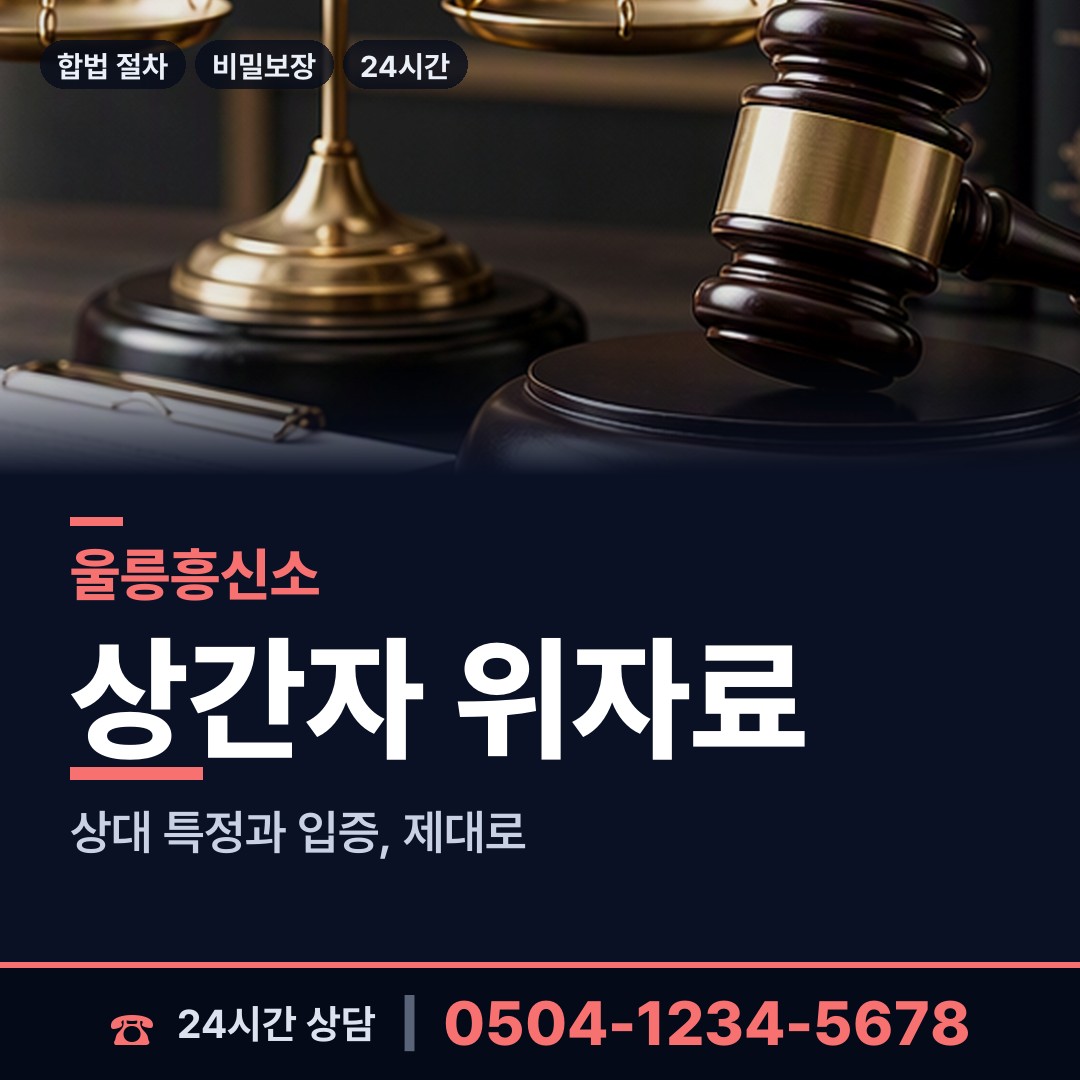 울릉 울릉읍 기업조사 상담 안내