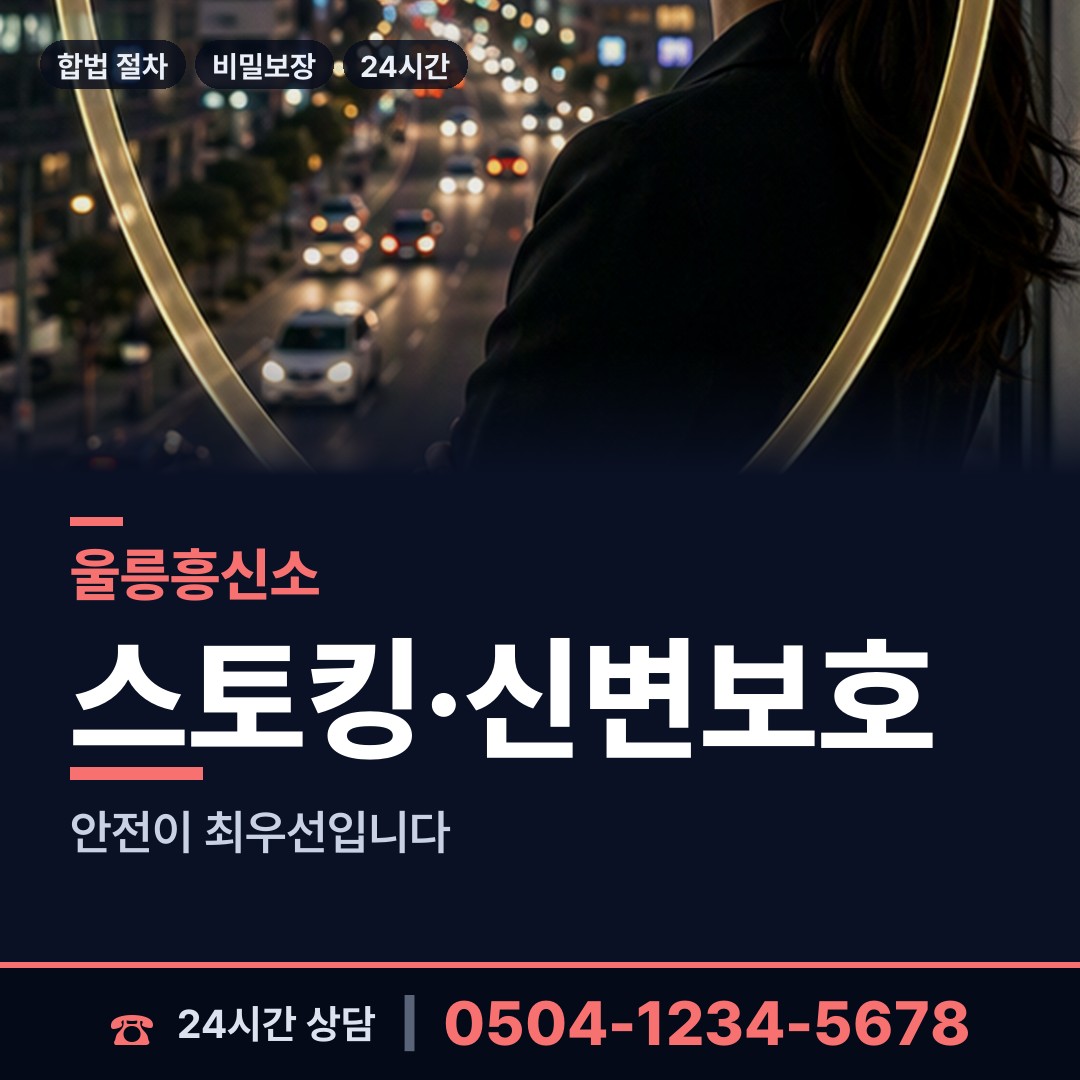 울릉 울릉읍 흥신소 상담 안내